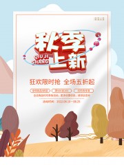 秋季上新促销海报
