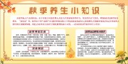 秋季养生小知识展板