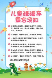 儿童乐园须知海报
