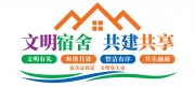文明宿舍文化墙展板