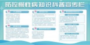 蓝色防控慢性病知识科普宣传栏
