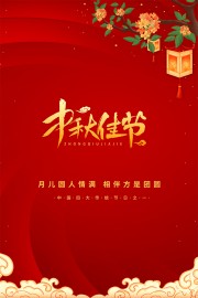 红色中秋佳节海报模板