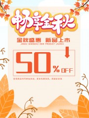 畅享金秋秋季上新海报