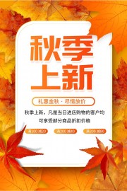 秋季上新促销海报