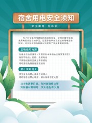 宿舍用电安全须知海报