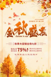 金秋盛惠促销海报