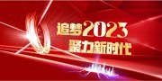 追梦2023企业年会背景墙