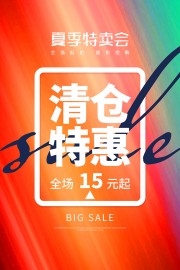 清仓特惠促销海报