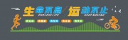 健身房文化墙图片下载