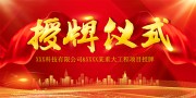 大气红色授牌仪式背景板