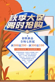 初秋新品促销海报