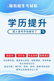 学历提升教育培训招生海报