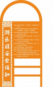 游乐场安全须知展板图片下载