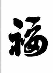 福字图片矢量