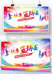 秋季篮球赛活动宣传图