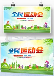 全民运动会背景图