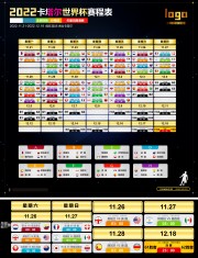 2022世界杯电视直播表设计