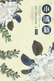 文艺复古风花纹清新海报图片素材