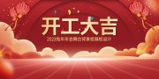 开工大吉舞台背景板