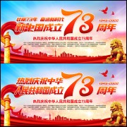 庆祝国庆73周年海报