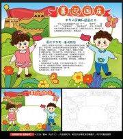 十一国庆节小报手抄报