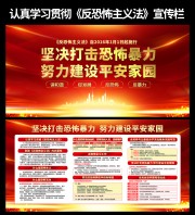 反恐怖主义知识展板