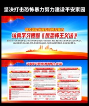 反恐怖主义宣传展板