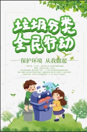 垃圾分类宣传海报图片下载