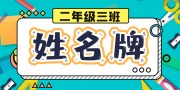 卡通可爱幼儿园姓名牌设计