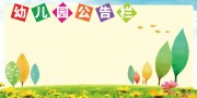 幼儿园公告栏展板