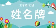 卡通姓名牌模板