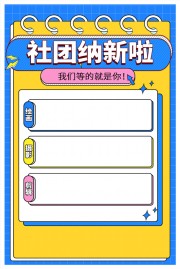 等的就是你社团纳新海报