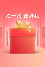 扫一扫送好礼海报