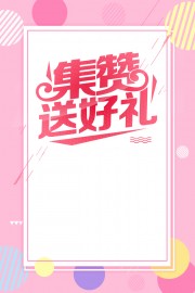 集赞送好礼宣传海报下载