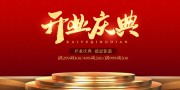 红色喜庆开业庆典展板