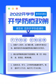 开学季防疫宣传海报图片
