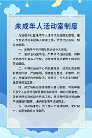 约未成年人活动室制度挂图图片