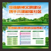 文明建设和谐社区宣传栏图片素材