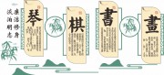 校园琴棋书画文化墙