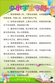 中小学生守则海报