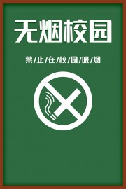 无烟校园禁止吸烟海报