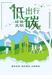 低碳出行环保文明海报