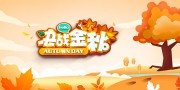 决战金秋海报