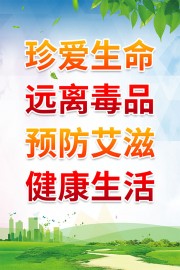 珍爱生命远离毒品海报