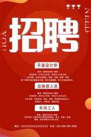 红色公司招聘海报