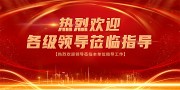 热烈欢迎领导莅临指导展板图片素材