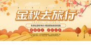 金秋去旅行展板