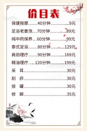 足浴店中国风价目表图片素材