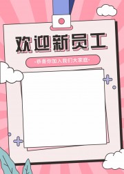 欢迎新员工海报图片素材