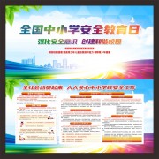 全国中小学安全教育宣传